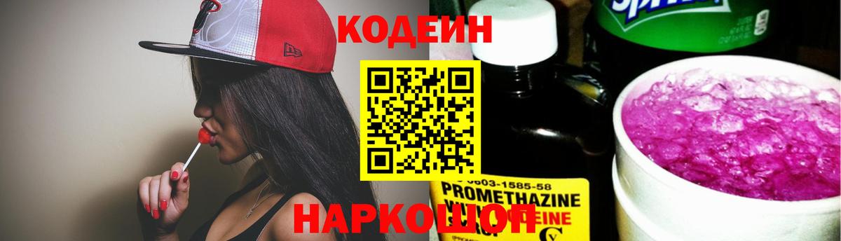 Codein Purple Drank  Кодеиновый сироп Lean Purple Drank  Вход с VPN  Кирово-Чепецк 